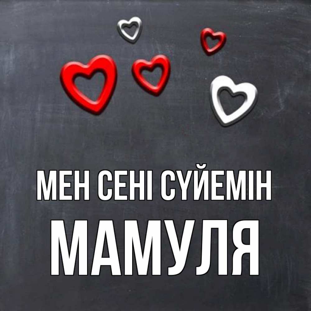Күн сайын ашық хат с именем, Мамуля Мен сені сүйемін сердечки белые и красные Онлайн тегін жүктеп алу тілектері бар керемет карта 