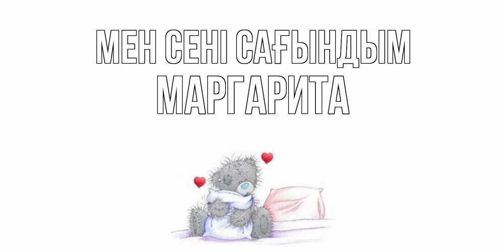 Күн сайын ашық хат с именем, Маргарита Мен сені сағындым мишка Онлайн тегін жүктеп алу тілектері бар керемет карта 