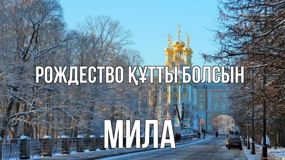 Күн сайын ашық хат с именем, Мила Рождество құтты болсын храм Онлайн тегін жүктеп алу тілектері бар керемет карта 