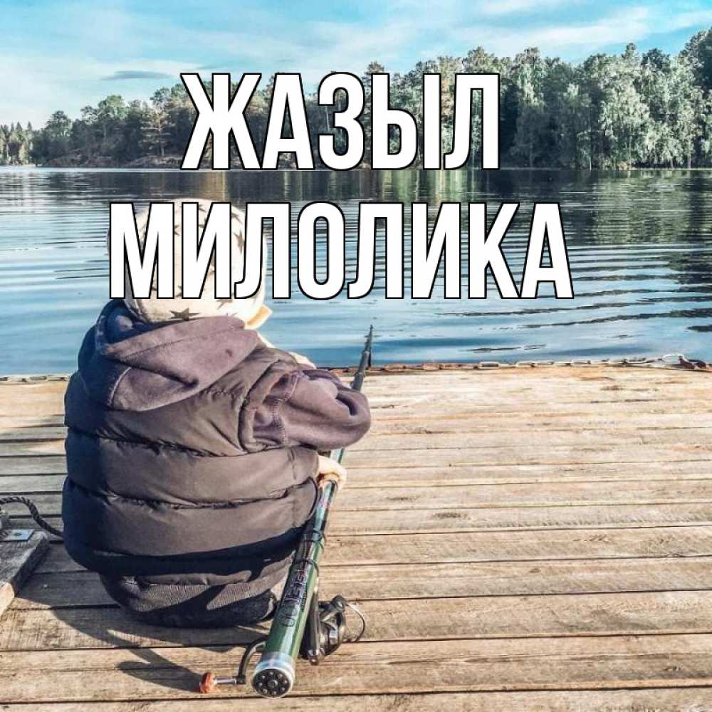 Күн сайын ашық хат с именем, Милолика Жазыл рыбалка Онлайн тегін жүктеп алу тілектері бар керемет карта 