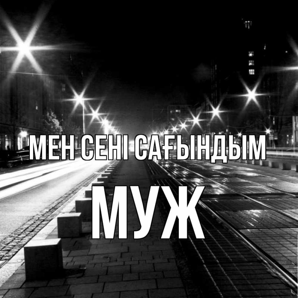 Күн сайын ашық хат с именем, Муж Мен сені сағындым проспект Онлайн тегін жүктеп алу тілектері бар керемет карта 