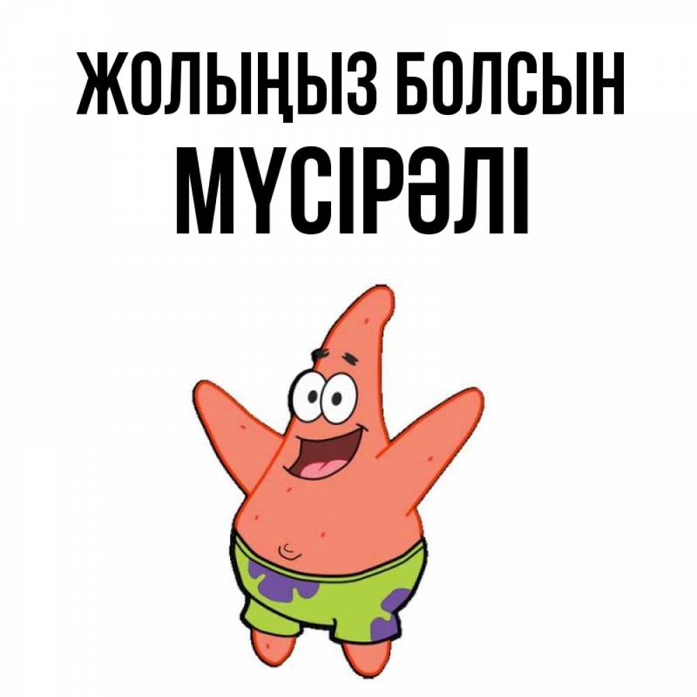 Күн сайын ашық хат с именем, МҮСІРӘЛІ Жолыңыз болсын желает тебе хорошей дороги Онлайн тегін жүктеп алу тілектері бар керемет карта 
