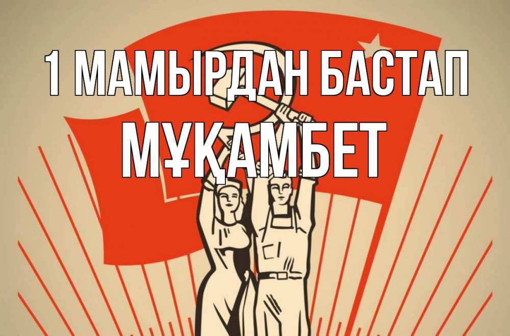 Күн сайын ашық хат с именем, МҰҚАМБЕТ 1 мамырдан бастап С 1 мая Онлайн тегін жүктеп алу тілектері бар керемет карта 