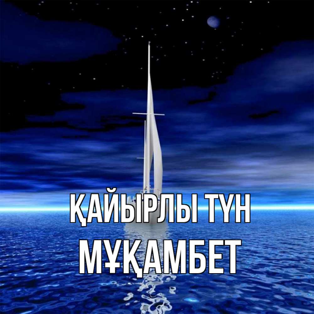 Күн сайын ашық хат с именем, МҰҚАМБЕТ Қайырлы түн ночью Онлайн тегін жүктеп алу тілектері бар керемет карта 