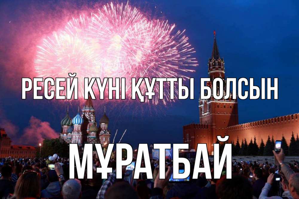 Күн сайын ашық хат с именем, Мұратбай Ресей күні құтты болсын С днем России Онлайн тегін жүктеп алу тілектері бар керемет карта 