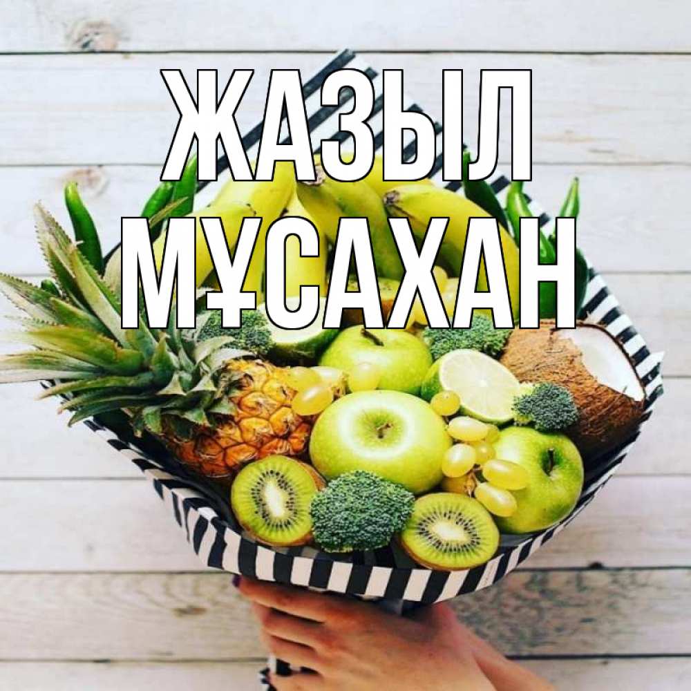 Күн сайын ашық хат с именем, Мұсахан Жазыл киви ананас кокос и бананы Онлайн тегін жүктеп алу тілектері бар керемет карта 
