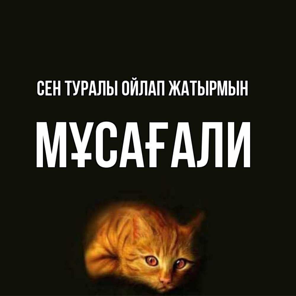 Күн сайын ашық хат с именем, Мұсағали Сен туралы ойлап жатырмын рыжий Онлайн тегін жүктеп алу тілектері бар керемет карта 