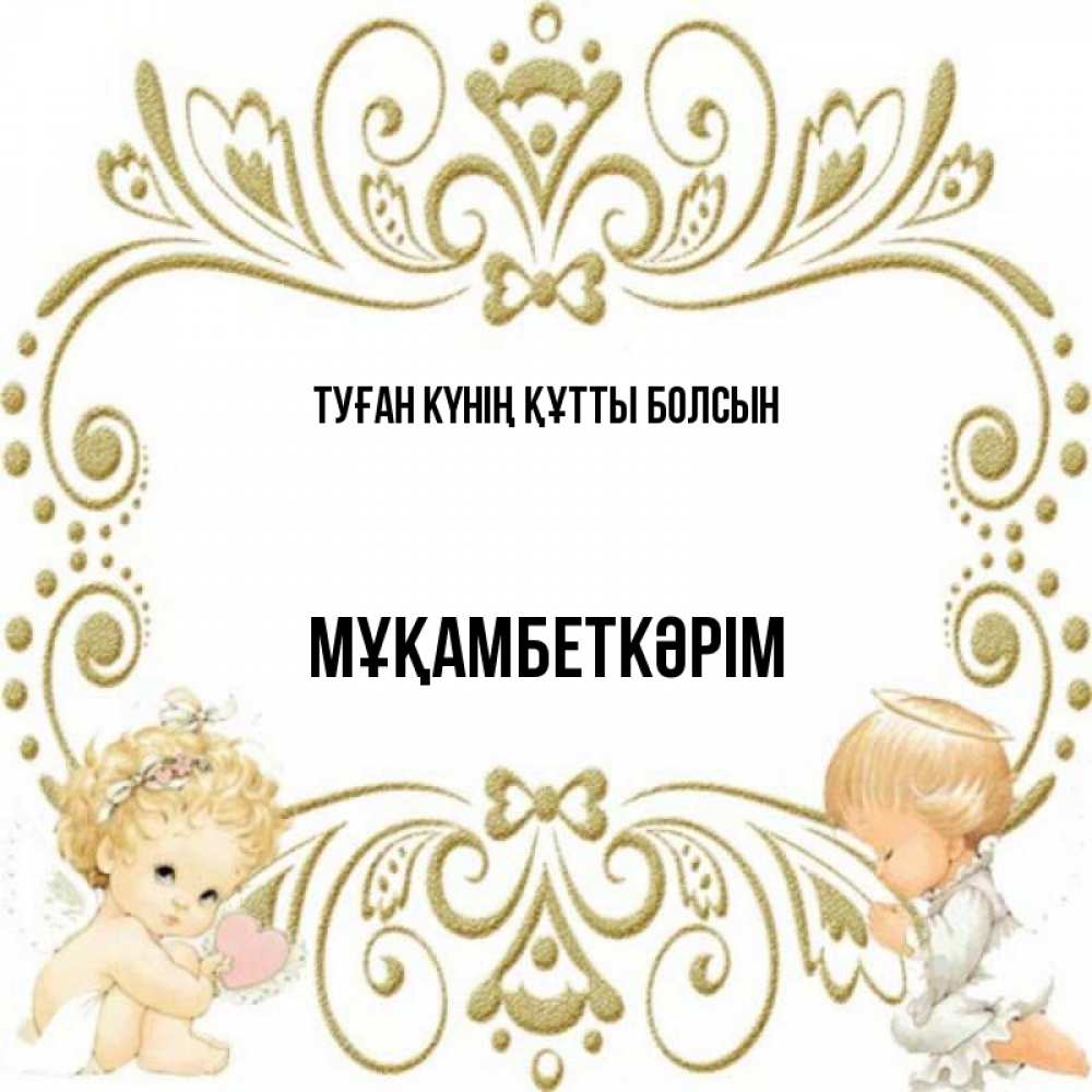 Күн сайын ашық хат с именем, Мұқамбеткәрім Туған күнің құтты болсын с именинами поздравляют два красивых ангела. Один с сердечком другой молится Онлайн тегін жүктеп алу тілектері бар керемет карта 