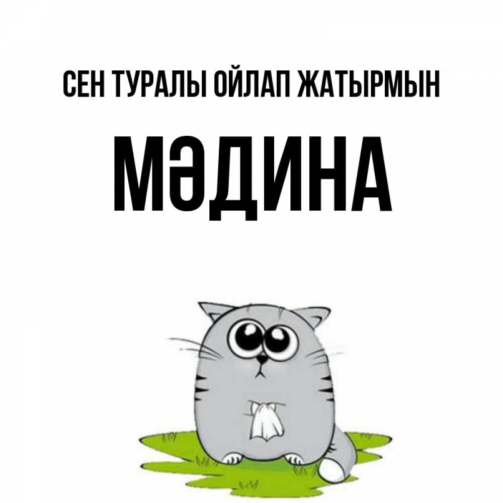 Күн сайын ашық хат с именем, МӘДИНА Сен туралы ойлап жатырмын тоска с платочком Онлайн тегін жүктеп алу тілектері бар керемет карта 