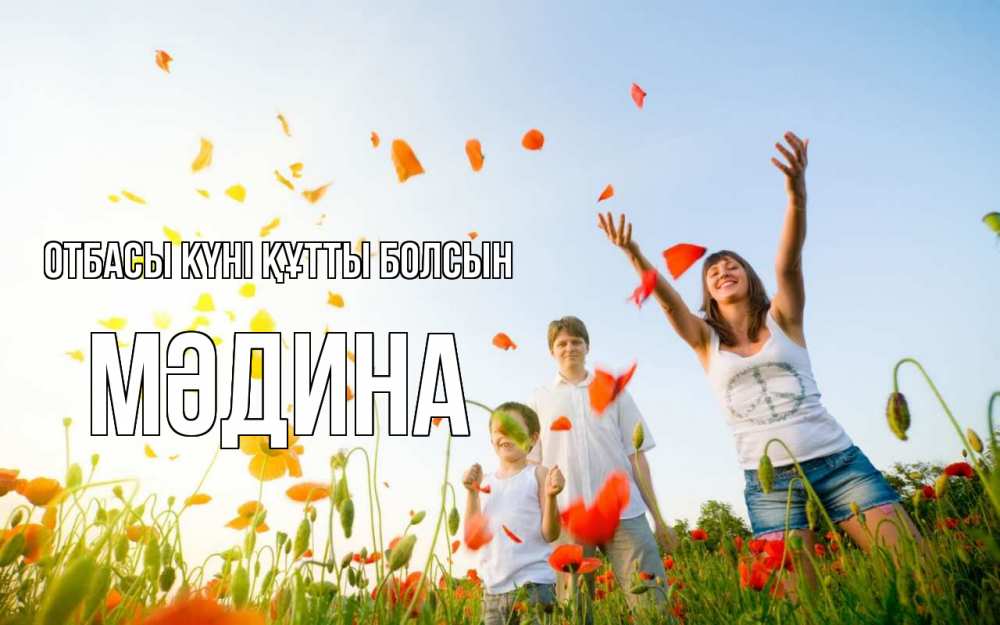 Күн сайын ашық хат с именем, МӘДИНА отбасы күні құтты болсын с днем семьи Онлайн тегін жүктеп алу тілектері бар керемет карта 