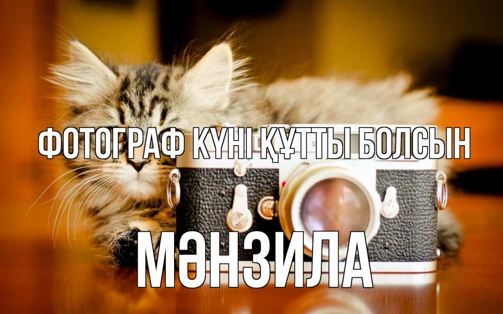Күн сайын ашық хат с именем, МӘНЗИЛА Фотограф күні құтты болсын с днем фотографа Онлайн тегін жүктеп алу тілектері бар керемет карта 