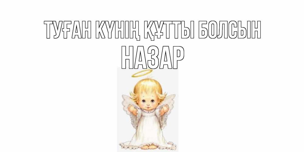 Күн сайын ашық хат с именем, НАЗАР Туған күнің құтты болсын ангелочек, нимб Онлайн тегін жүктеп алу тілектері бар керемет карта 