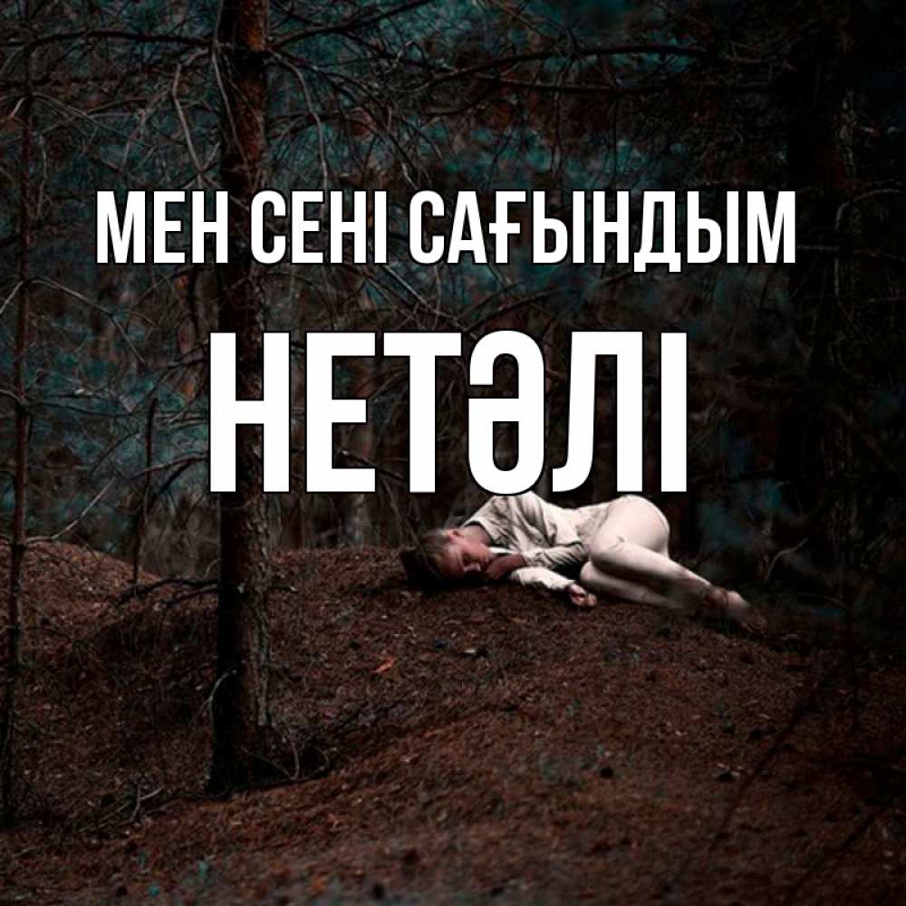 Күн сайын ашық хат с именем, НЕТӘЛІ Мен сені сағындым очень Онлайн тегін жүктеп алу тілектері бар керемет карта 
