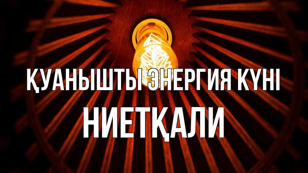 Күн сайын ашық хат с именем, НИЕТҚАЛИ Қуанышты энергия күні лампа Онлайн тегін жүктеп алу тілектері бар керемет карта 