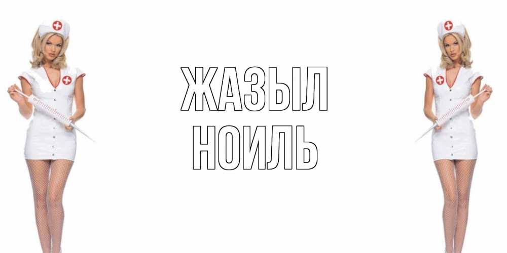 Күн сайын ашық хат с именем, НОИЛЬ Жазыл открытки с медсестрой Онлайн тегін жүктеп алу тілектері бар керемет карта 