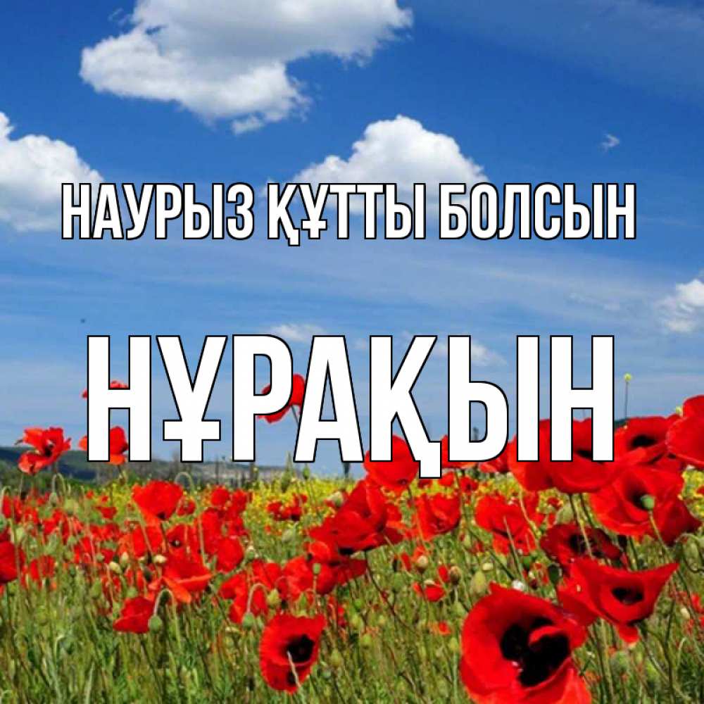 Күн сайын ашық хат с именем, НҰРАҚЫН Наурыз құтты болсын наурыз  день 1 Онлайн тегін жүктеп алу тілектері бар керемет карта 