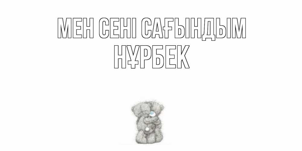 Күн сайын ашық хат с именем, НҰРБЕК Мен сені сағындым мишки Онлайн тегін жүктеп алу тілектері бар керемет карта 