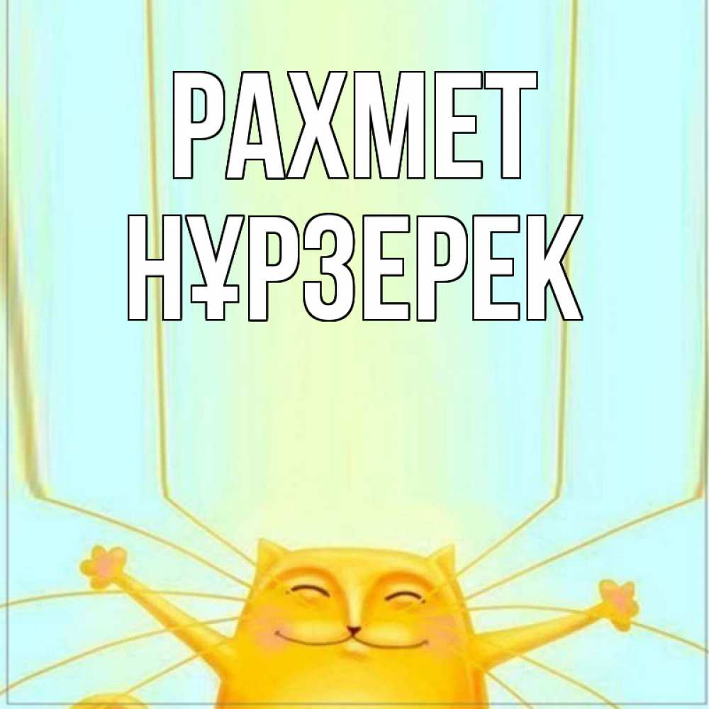 Күн сайын ашық хат с именем, НҰРЗЕРЕК рахмет кот с усами благодарит Онлайн тегін жүктеп алу тілектері бар керемет карта 