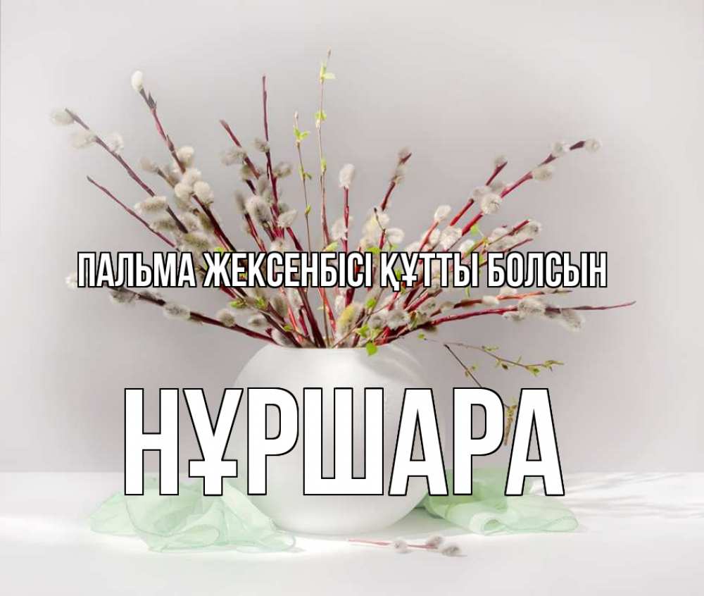 Күн сайын ашық хат с именем, НҰРШАРА Пальма жексенбісі құтты болсын верба Онлайн тегін жүктеп алу тілектері бар керемет карта 