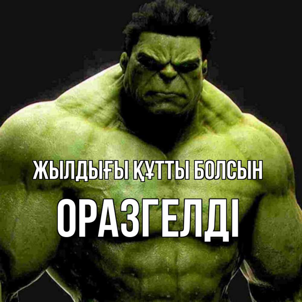 Күн сайын ашық хат с именем, ОРАЗГЕЛДІ Жылдығы құтты болсын зеленый супергерой марвел Онлайн тегін жүктеп алу тілектері бар керемет карта 