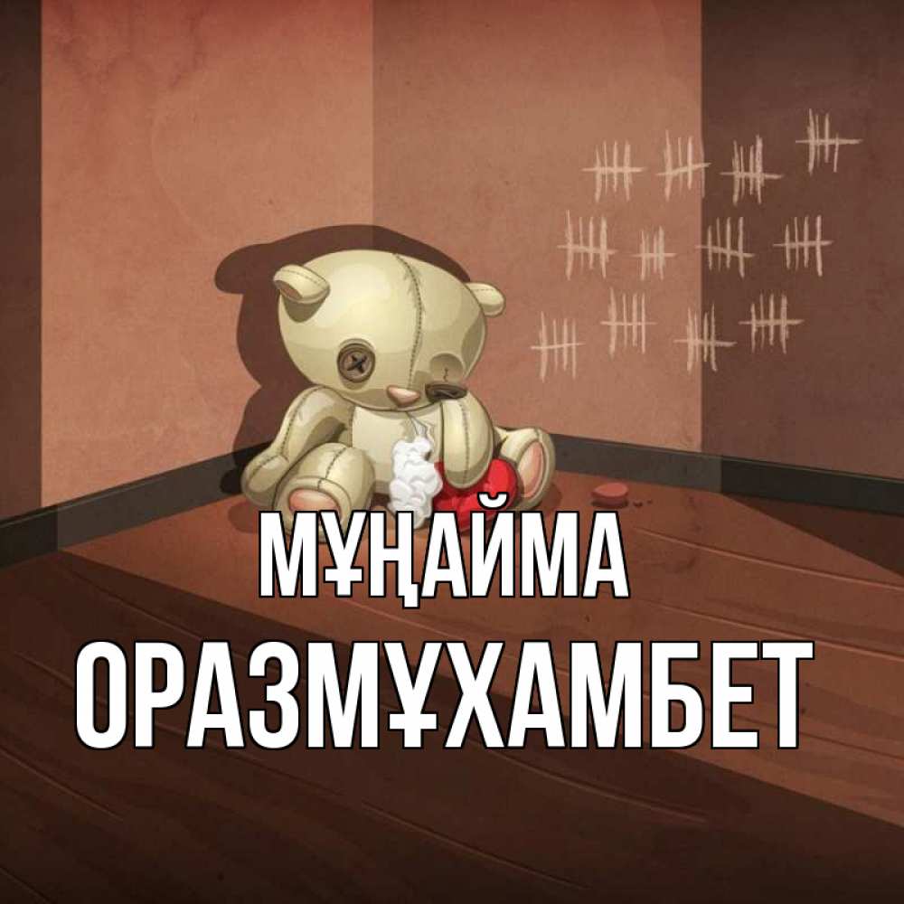Күн сайын ашық хат с именем, ОРАЗМҰХАМБЕТ Мұңайма мишку бросила хозяйка Онлайн тегін жүктеп алу тілектері бар керемет карта 