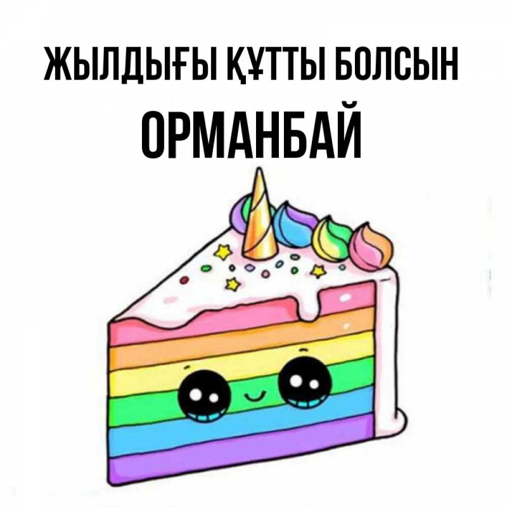 Күн сайын ашық хат с именем, ОРМАНБАЙ Жылдығы құтты болсын с днем варенья Онлайн тегін жүктеп алу тілектері бар керемет карта 