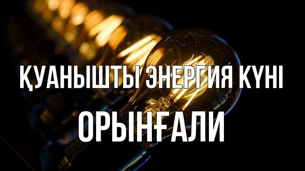 Күн сайын ашық хат с именем, ОРЫНҒАЛИ Қуанышты энергия күні лампочка Онлайн тегін жүктеп алу тілектері бар керемет карта 