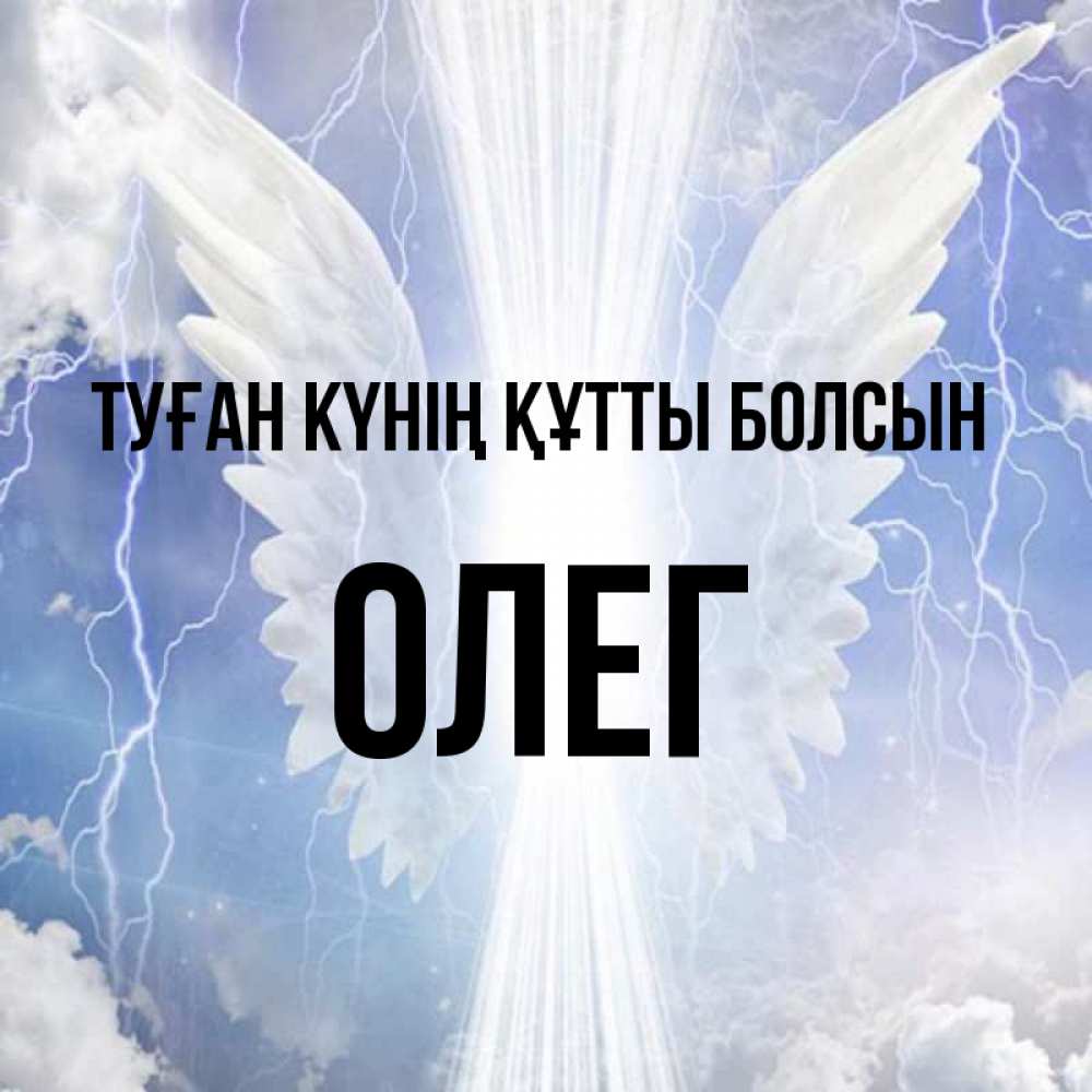 Күн сайын ашық хат с именем, Олег Туған күнің құтты болсын молнии на небе и свет Онлайн тегін жүктеп алу тілектері бар керемет карта 