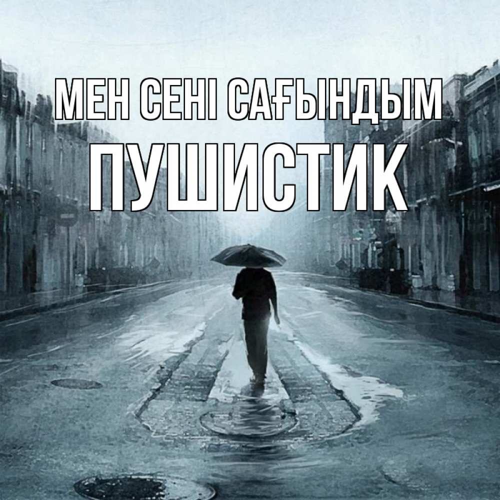 Күн сайын ашық хат с именем, Пушистик Мен сені сағындым мне плохо без тебя Онлайн тегін жүктеп алу тілектері бар керемет карта 
