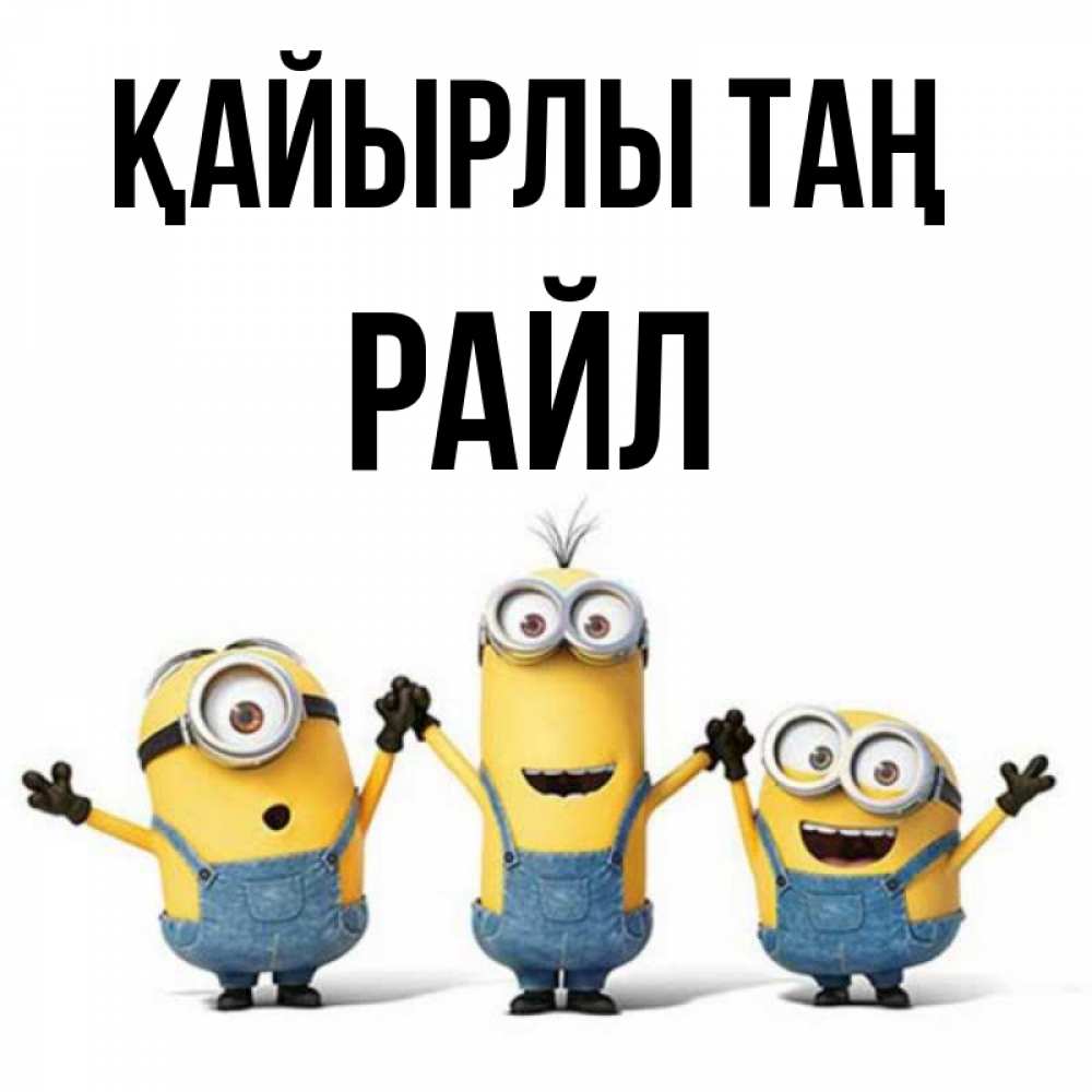 Күн сайын ашық хат с именем, РАЙЛ Қайырлы таң бодренького утра Онлайн тегін жүктеп алу тілектері бар керемет карта 