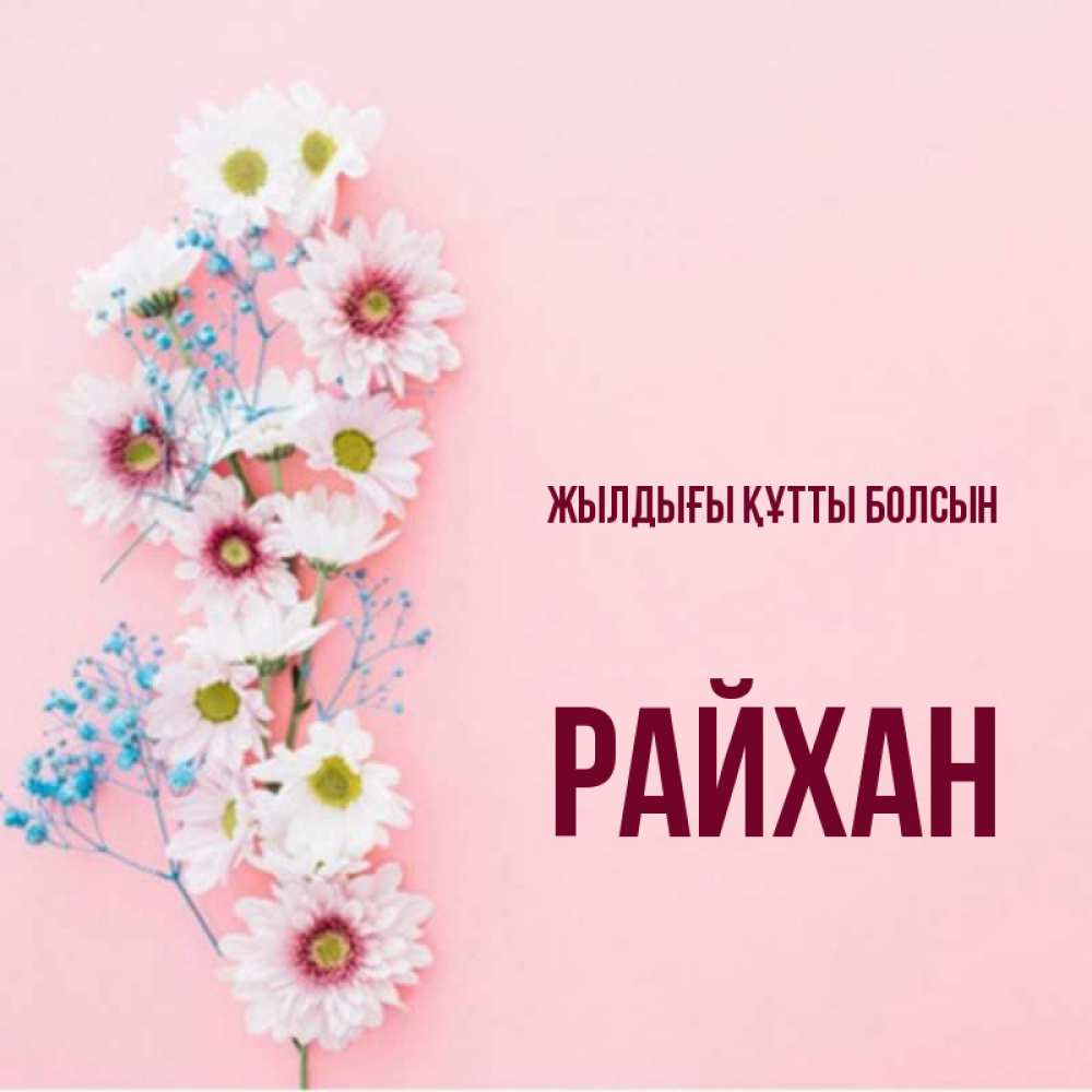 Күн сайын ашық хат с именем, РАЙХАН Жылдығы құтты болсын Родная моя с днем рождения тебя картинка с цветами белыми и голубыми Онлайн тегін жүктеп алу тілектері бар керемет карта 