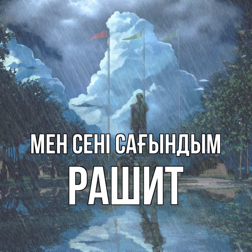 Күн сайын ашық хат с именем, РАШИТ Мен сені сағындым печалька Онлайн тегін жүктеп алу тілектері бар керемет карта 
