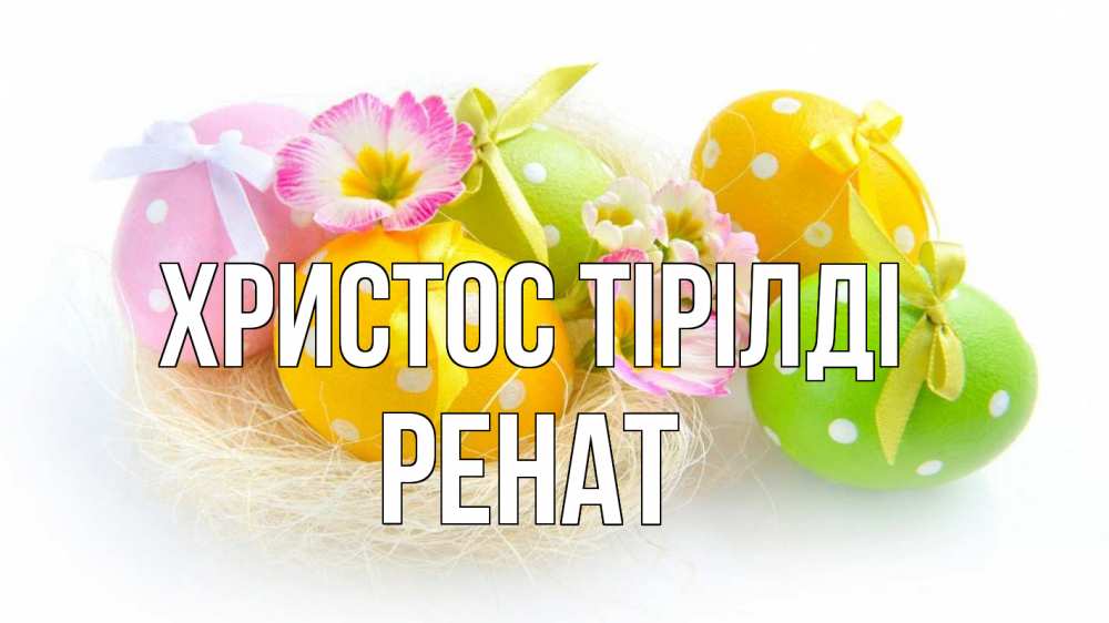 Күн сайын ашық хат с именем, РЕНАТ Христос тірілді пасха Онлайн тегін жүктеп алу тілектері бар керемет карта 