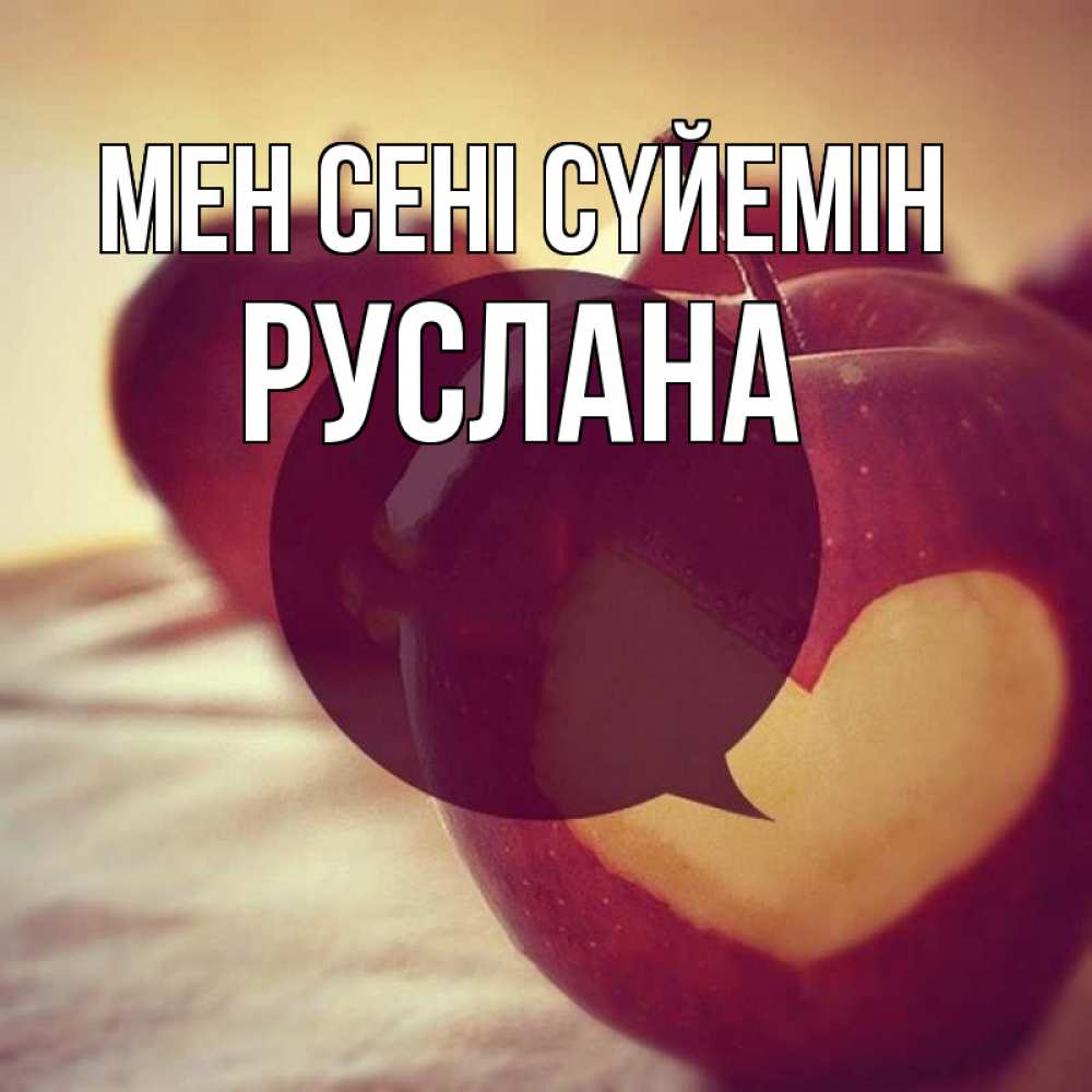 Күн сайын ашық хат с именем, РУСЛАНА Мен сені сүйемін вырезалки из яблок Онлайн тегін жүктеп алу тілектері бар керемет карта 
