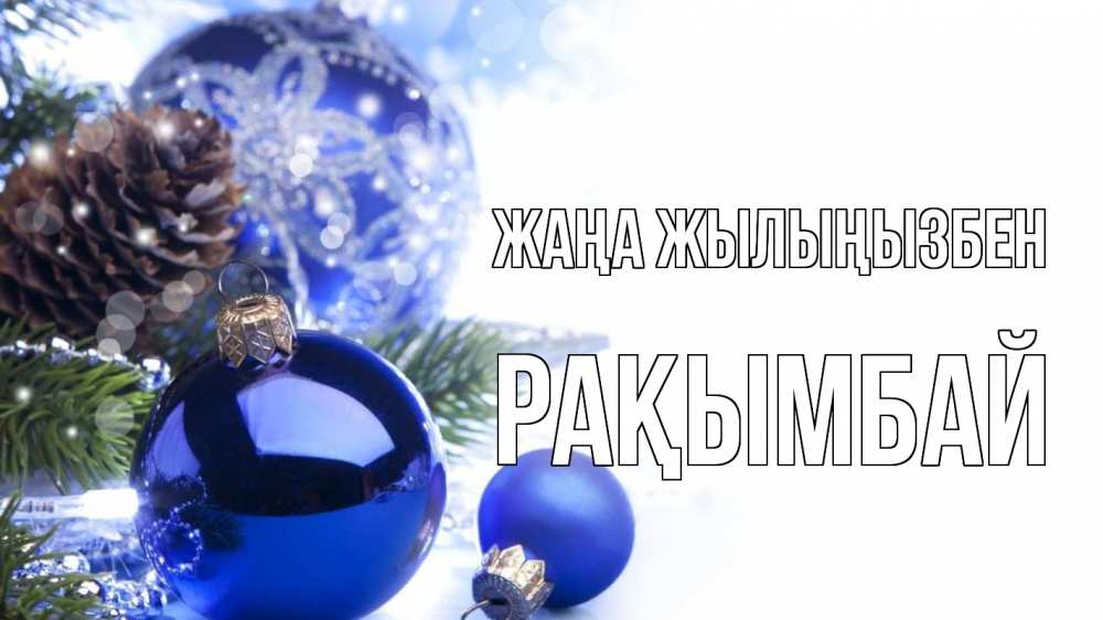 Күн сайын ашық хат с именем, Рақымбай Жаңа жылыңызбен новый год Онлайн тегін жүктеп алу тілектері бар керемет карта 
