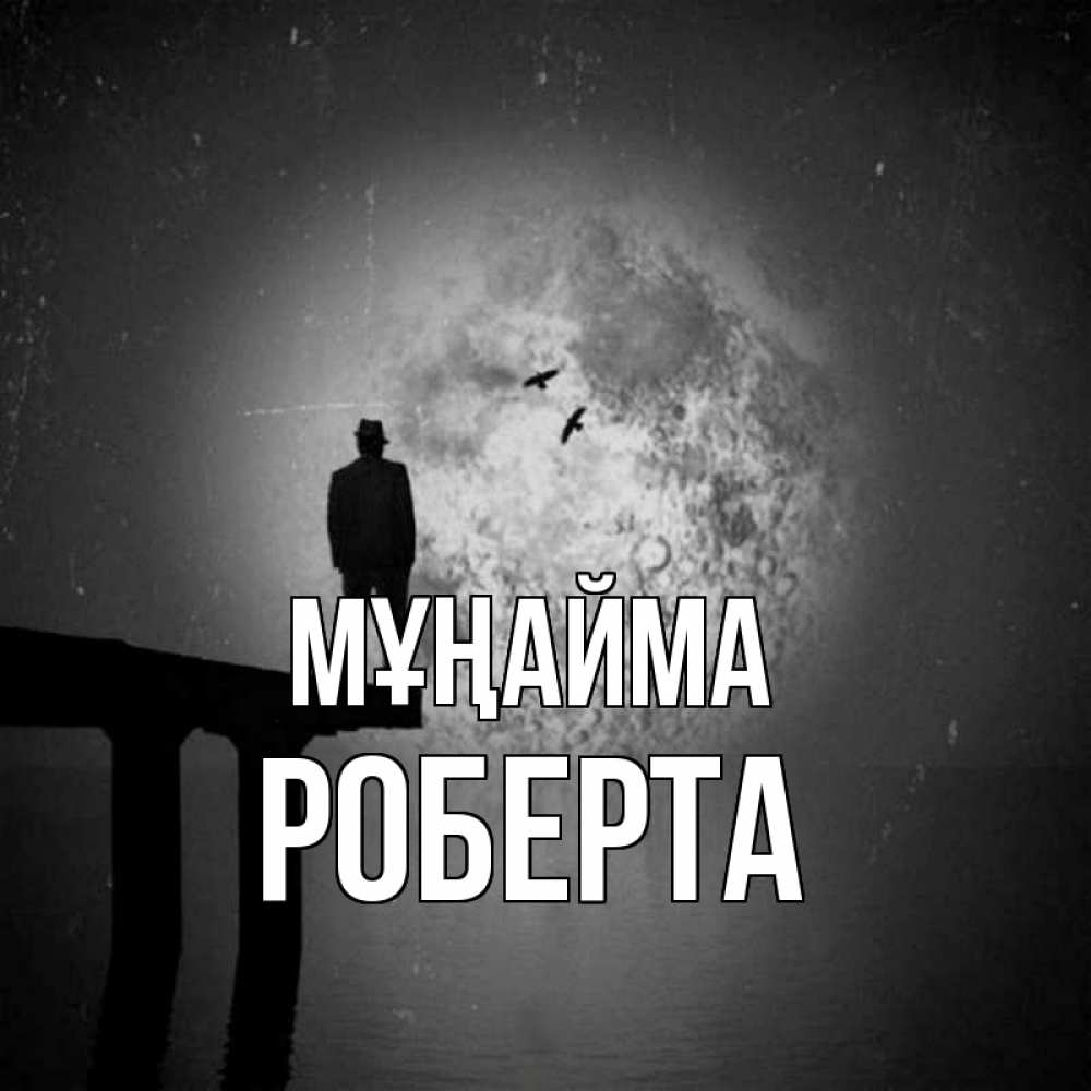 Күн сайын ашық хат с именем, Роберта Мұңайма мужчина на мосту Онлайн тегін жүктеп алу тілектері бар керемет карта 