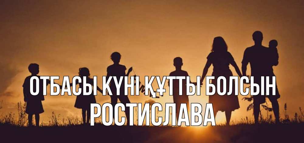 Күн сайын ашық хат с именем, Ростислава отбасы күні құтты болсын любовь, верность, семья Онлайн тегін жүктеп алу тілектері бар керемет карта 