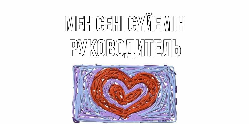 Күн сайын ашық хат с именем, Руководитель Мен сені сүйемін сердце Онлайн тегін жүктеп алу тілектері бар керемет карта 