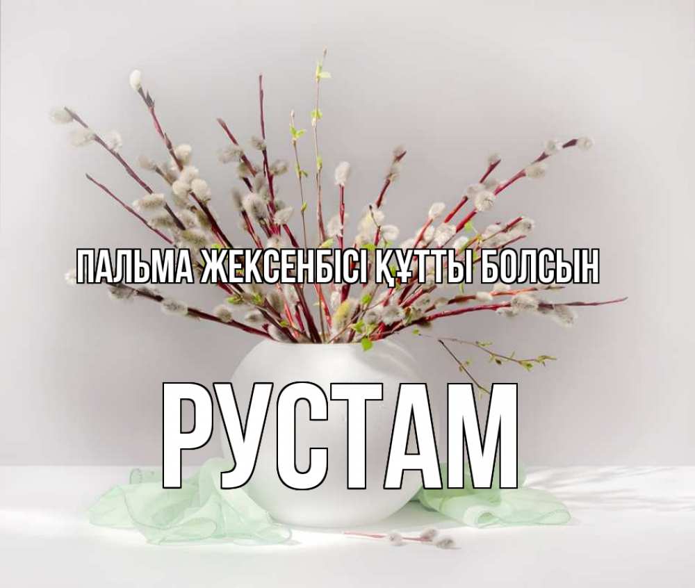 Күн сайын ашық хат с именем, Рустам Пальма жексенбісі құтты болсын верба Онлайн тегін жүктеп алу тілектері бар керемет карта 