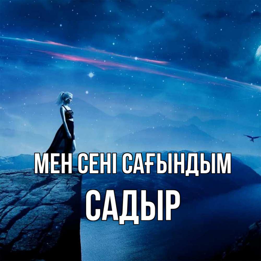 Күн сайын ашық хат с именем, САДЫР Мен сені сағындым одна Онлайн тегін жүктеп алу тілектері бар керемет карта 