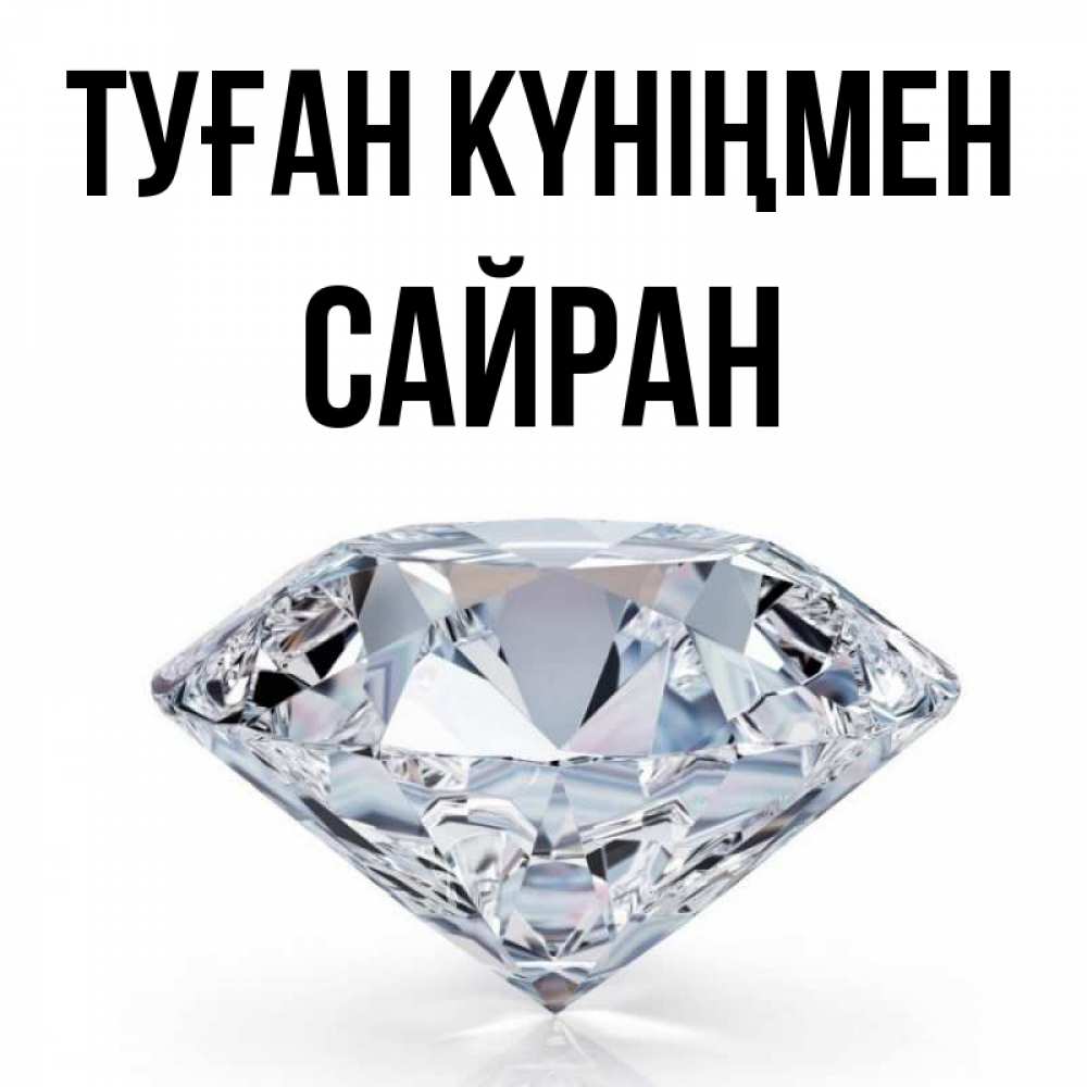 Күн сайын ашық хат с именем, САЙРАН Туған күніңмен к пожеланием быть богатым Онлайн тегін жүктеп алу тілектері бар керемет карта 