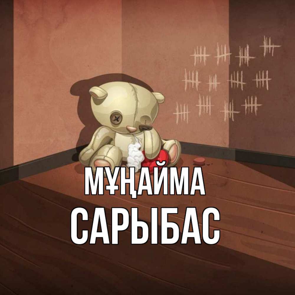 Күн сайын ашық хат с именем, САРЫБАС Мұңайма мишку бросила хозяйка Онлайн тегін жүктеп алу тілектері бар керемет карта 