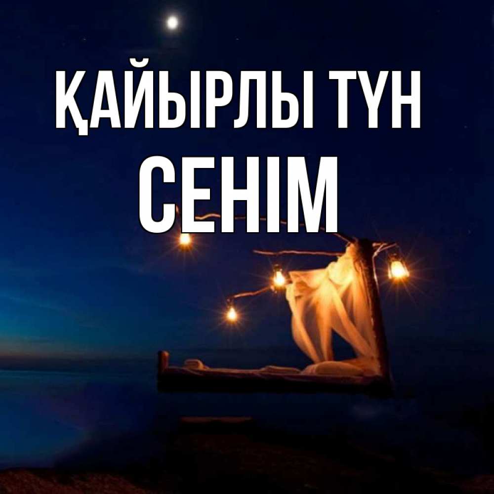 Күн сайын ашық хат с именем, СЕНІМ Қайырлы түн милый мой Онлайн тегін жүктеп алу тілектері бар керемет карта 