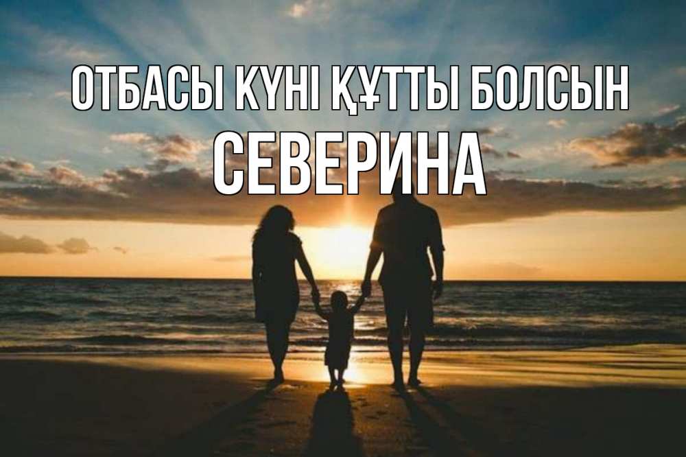 Күн сайын ашық хат с именем, Северина отбасы күні құтты болсын Море, пляж, закат, семья Онлайн тегін жүктеп алу тілектері бар керемет карта 