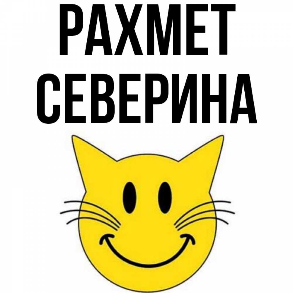 Күн сайын ашық хат с именем, Северина рахмет улыбающийся смайл кот Онлайн тегін жүктеп алу тілектері бар керемет карта 