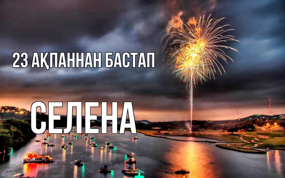 Күн сайын ашық хат с именем, Селена 23 ақпаннан бастап 23 февраля Онлайн тегін жүктеп алу тілектері бар керемет карта 