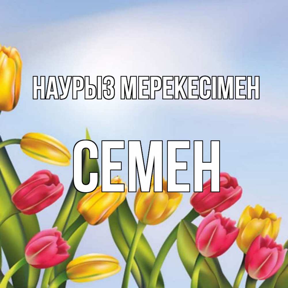 Күн сайын ашық хат с именем, Семен Наурыз мерекесімен праздник весны наурыз Онлайн тегін жүктеп алу тілектері бар керемет карта 