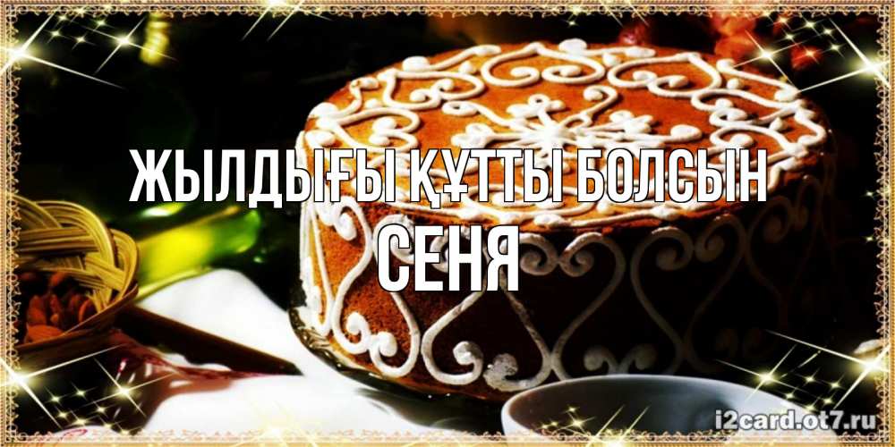 Күн сайын ашық хат с именем, Сеня Жылдығы құтты болсын открытка с тортом на день рождения Онлайн тегін жүктеп алу тілектері бар керемет карта 