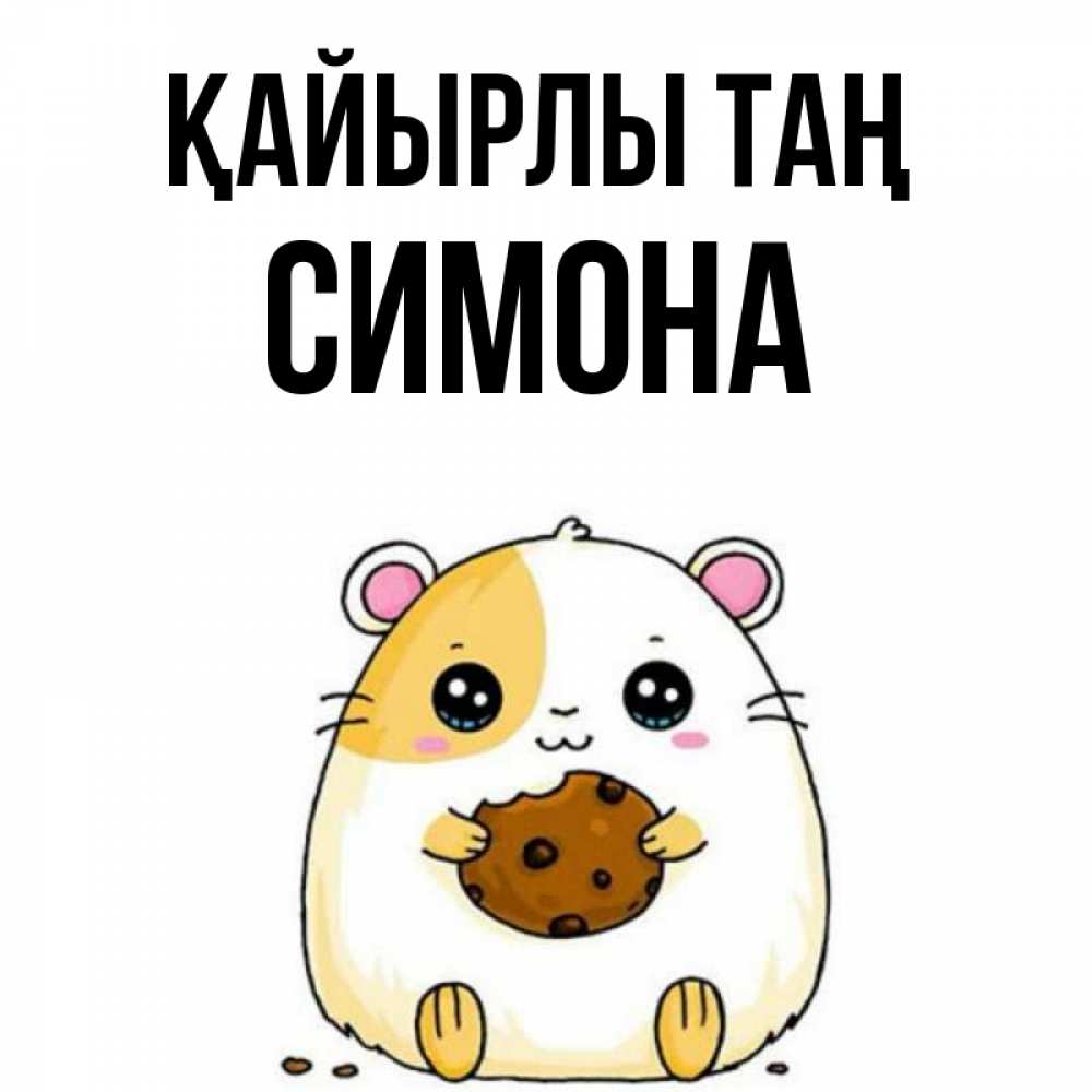 Күн сайын ашық хат с именем, Симона Қайырлы таң есть печеньку. Утречко Онлайн тегін жүктеп алу тілектері бар керемет карта 