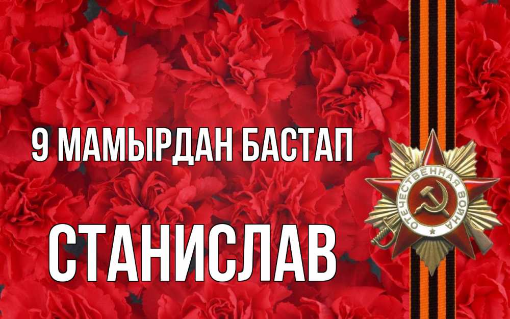 Күн сайын ашық хат с именем, Станислав 9 мамырдан бастап 9 мая Онлайн тегін жүктеп алу тілектері бар керемет карта 